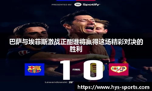 巴萨与埃菲斯激战正酣谁将赢得这场精彩对决的胜利