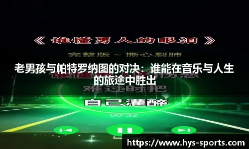 老男孩与帕特罗纳图的对决：谁能在音乐与人生的旅途中胜出