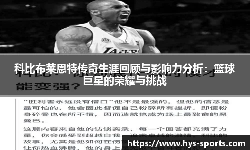 科比布莱恩特传奇生涯回顾与影响力分析：篮球巨星的荣耀与挑战