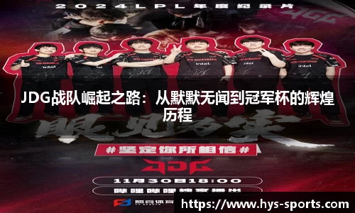 JDG战队崛起之路：从默默无闻到冠军杯的辉煌历程