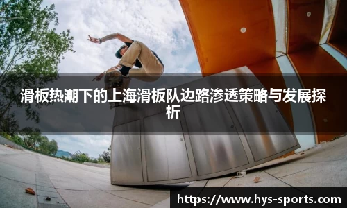 滑板热潮下的上海滑板队边路渗透策略与发展探析